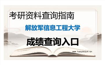 2026年解放军信息工程大学考研初试成绩查询入口指南及注意事项