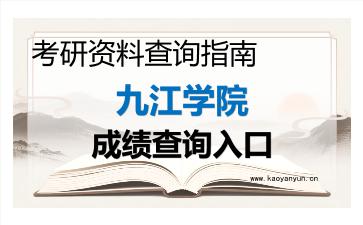 2026年九江学院考研初试成绩查询入口指南,时间、方式与注意事项