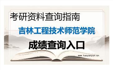 2026年<strong>吉林工程技术师范学院</strong>考研初试成绩查询入口指南及注意事项