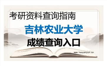 2026年<strong>吉林农业大学</strong>考研初试成绩查询入口指南及注意事项