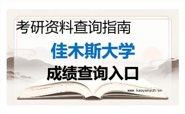 2026年<strong>佳木斯大学</strong>考研初试成绩查询入口指南,时间、方式与注意事项