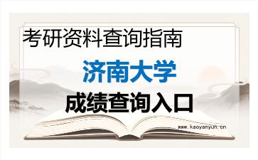 2026年<strong>济南大学</strong>考研初试成绩查询入口指南及注意事项