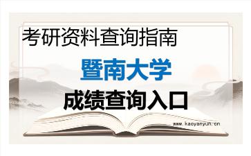 2026年<strong>暨南大学</strong>考研初试成绩查询入口指南,时间、流程与注意事项