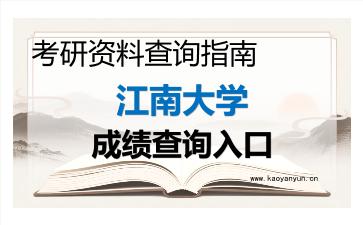 2026年<strong>江南大学</strong>考研初试成绩查询入口指南，时间、流程与注意事项