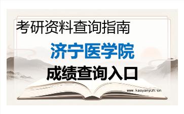 2026年济宁医学院考研初试成绩查询入口指南,时间、流程与注意事项 2026年济宁医学院考研初试成绩查询入口指南,时间、流程与注意事项