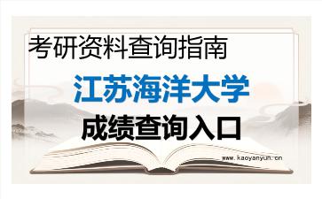 2026年<strong>江苏海洋大学</strong>考研初试成绩查询入口指南及注意事项