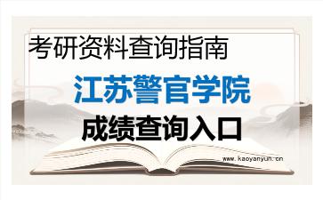 2026年<strong>江苏警官学院</strong>考研初试成绩查询入口指南及注意事项