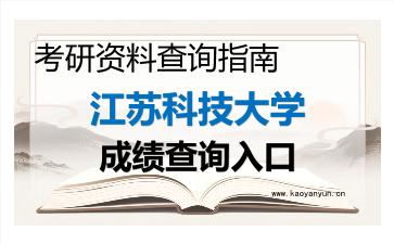 2026年<strong>江苏科技大学</strong>考研初试成绩查询入口指南及注意事项