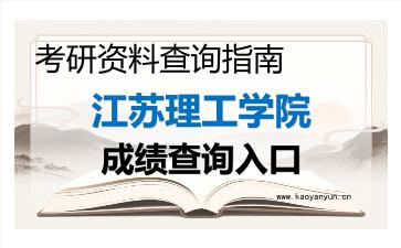2026年<strong>江苏理工学院</strong>考研初试成绩查询入口指南,时间、流程与注意事项