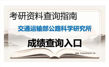 2026年<strong>交通运输部公路科学研究所</strong>考研初试成绩查询入口指南及注意事项