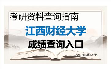2026年<strong>江西财经大学</strong>考研初试成绩查询入口指南,时间、入口与注意事项