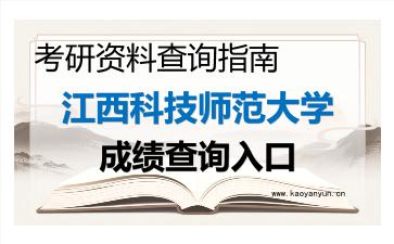 2026年<strong>江西科技师范大学</strong>考研初试成绩查询入口指南,时间、流程与注意事项