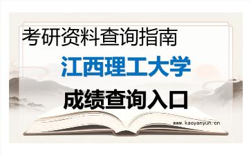 2026年<strong>江西理工大学</strong>考研初试成绩查询入口指南及注意事项