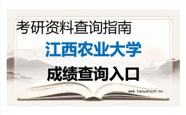 2026年江西农业大学考研初试成绩查询入口指南及注意事项