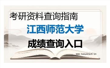 2026年<strong>江西师范大学</strong>考研初试成绩查询入口指南，时间、流程与注意事项