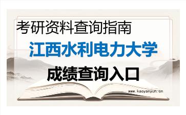 2026年江西水利电力大学考研初试成绩查询入口指南，时间、方式与注意事项