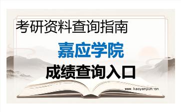 2026年嘉应学院考研初试成绩查询入口指南，时间、流程与注意事项