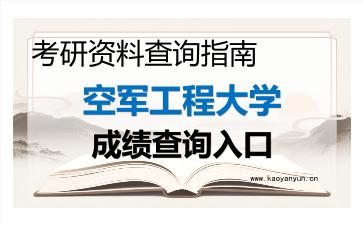 2026年<strong>空军工程大学</strong>考研初试成绩查询入口指南及注意事项