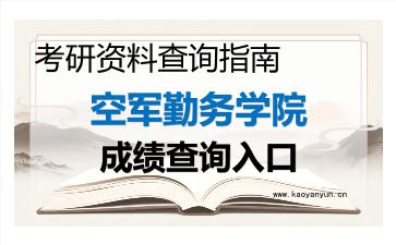 2026年<strong>空军勤务学院</strong>考研初试成绩查询入口指南及注意事项