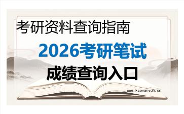 【初试成绩】2026考研笔试成绩查询入口