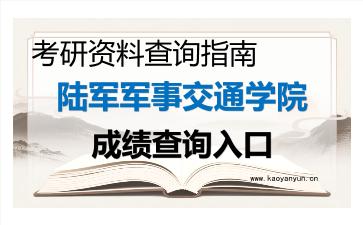 2026年<strong>陆军军事交通学院</strong>考研初试成绩查询入口指南与注意事项