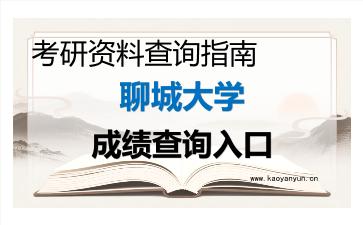 2026年<strong>聊城大学</strong>考研初试成绩查询入口指南及注意事项