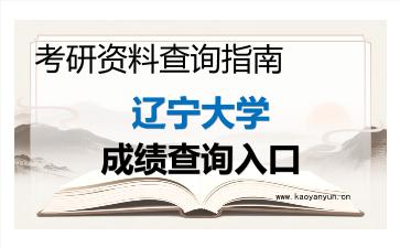 2026年<strong>辽宁大学</strong>考研初试成绩查询入口指南,时间、流程与注意事项