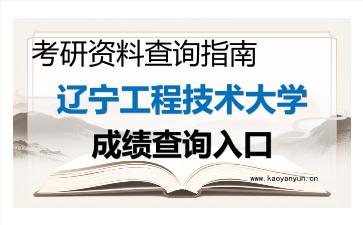2026年<strong>辽宁工程技术大学</strong>考研初试成绩查询入口指南,时间、流程与注意事项