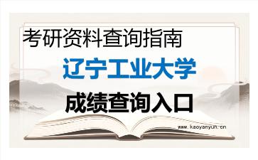 2026年辽宁工业大学考研初试成绩查询入口指南,时间、方式与注意事项 2026年辽宁工业大学考研初试成绩查询入口指南,时间、方式与注意事项