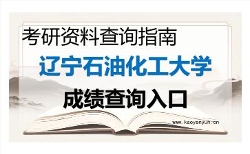2026年<strong>辽宁石油化工大学</strong>考研初试成绩查询入口指南及注意事项