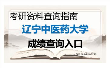 2026年<strong>辽宁中医药大学</strong>考研初试成绩查询入口指南,时间、流程与注意事项