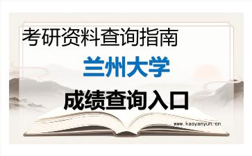 2026年<strong>兰州大学</strong>考研初试成绩查询入口指南,时间、方式与注意事项