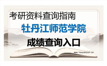 2026年<strong>牡丹江师范学院</strong>考研初试成绩查询入口指南及注意事项