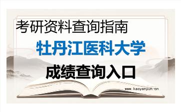 2026年<strong>牡丹江医科大学</strong>考研初试成绩查询入口指南,时间、流程与注意事项