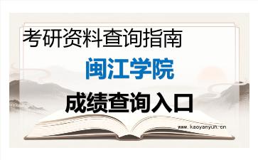 2026年<strong>闽江学院</strong>考研初试成绩查询入口指南,流程、注意事项与后续规划