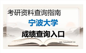 2026年<strong>宁波大学</strong>考研初试成绩查询入口指南及注意事项