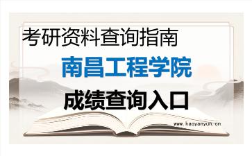 2026年<strong>南昌工程学院</strong>考研初试成绩查询入口指南,时间、流程与注意事项