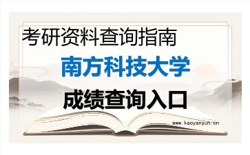 2026年<strong>南方科技大学</strong>考研初试成绩查询入口指南及注意事项