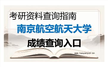 2026年<strong>南京航空航天大学</strong>考研初试成绩查询入口指南及注意事项