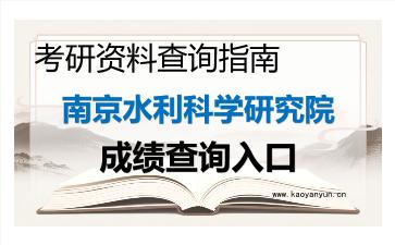 2026年<strong>南京水利科学研究院</strong>考研初试成绩查询入口指南及注意事项