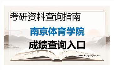 2026年<strong>南京体育学院</strong>考研初试成绩查询入口指南及注意事项