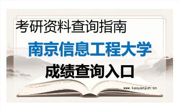 2026年<strong>南京信息工程大学</strong>考研初试成绩查询全指南,时间、流程与注意事项