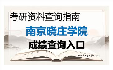 2026年<strong>南京晓庄学院</strong>考研初试成绩查询入口指南及注意事项