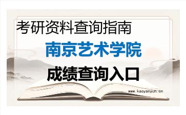 2026年<strong>南京艺术学院</strong>考研初试成绩查询入口指南及注意事项