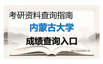 2026年<strong>内蒙古大学</strong>考研初试成绩查询入口指南,时间、流程与注意事项