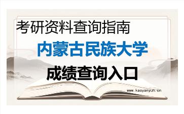 2026年<strong>内蒙古民族大学</strong>考研初试成绩查询入口指南,时间、流程与注意事项