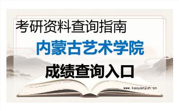 2026年<strong>内蒙古艺术学院</strong>考研初试成绩查询入口指南及注意事项