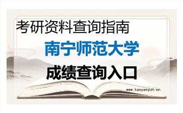 2026年<strong>南宁师范大学</strong>考研初试成绩查询入口指南及注意事项