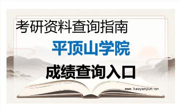 2026年<strong>平顶山学院</strong>考研初试成绩查询入口指南及注意事项