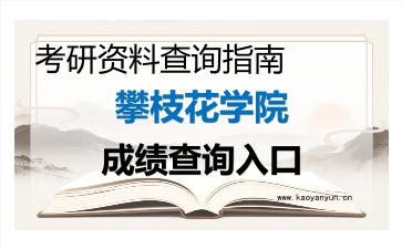 2026年<strong>攀枝花学院</strong>考研初试成绩查询入口指南及注意事项
